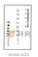 清列朝后妃传稿（1972 PDF版）