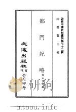 近代中国史料丛刊  716-1  716-2  都门纪略（ PDF版）