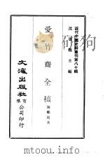 近代中国史料丛刊  797  爱竹斋全稿  一、二（ PDF版）