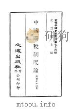 中国关税制度论（1972 PDF版）
