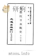 近代中国史料丛刊  768  常德抗日血战史（ PDF版）
