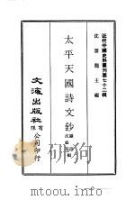 近代中国史料丛刊  715-1  715-2  太平天国诗文钞（ PDF版）