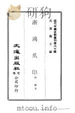 近代中国史料丛刊  799  浙鸿爪印     PDF电子版封面    程龢 