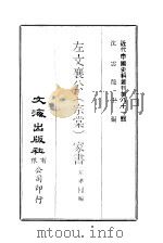 近代中国史料丛刊  805  左文襄公  宗棠  家书（ PDF版）