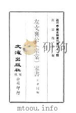 近代中国史料丛刊  805  左文襄公  宗棠  家书     PDF电子版封面    左孝同 