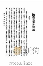 陕西实业考察记   1971  PDF电子版封面    何庆云著 