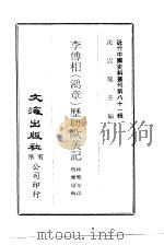 近代中国史料丛刊  808  李傅相  鸿章  历聘欧美记（ PDF版）