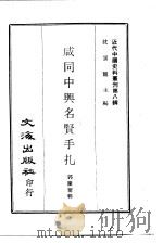 近代中国史料丛刊  77  咸同中兴名贤手扎（ PDF版）