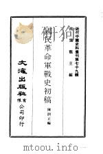 近代中国史料丛刊  786  国民革命军战史初稿  1（ PDF版）
