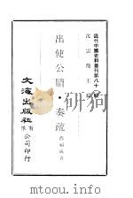 近代中国史料丛刊  809  出使公牍·奏疏  一、二     PDF电子版封面    薛福成 