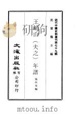 近代中国史料丛刊  783  王船山  夫之  年谱（ PDF版）