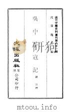 近代中国史料丛刊  806  吴中平寇记     PDF电子版封面    钱勖 