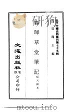 近代中国史料丛刊  749-750  春晖草堂笔记  归庐谈往录   1972  PDF电子版封面    张天锡 