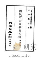 近代中国史料丛刊  786  国民革命军战史初稿  三、四（ PDF版）