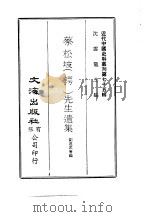 蔡松坡  锷  先生遗集   1972  PDF电子版封面    刘达武等编 