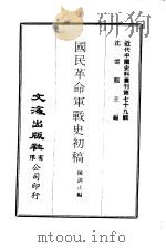 近代中国史料丛刊  786  国民革命军战史初稿  2（ PDF版）