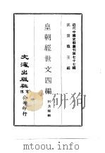 近代中国史料丛刊  761  皇朝经世文四编  一、二（1966 PDF版）