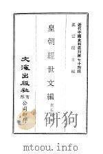 近代中国史料丛刊  731  皇朝经世文编  共八册（1966 PDF版）