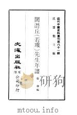 近代中国史料丛刊  802  阎潜丘  若璩  先生年谱（ PDF版）