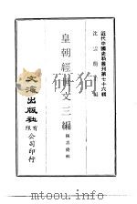 近代中国史料丛刊  751  皇朝经世文三编  一、二     PDF电子版封面    陈忠倚 