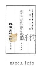 近代中国史料丛刊  766  南海康先生年谱续编（ PDF版）