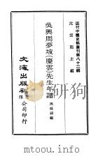 近代中国史料丛刊  816  吴兴周梦坡  庆云  先生年谱（ PDF版）