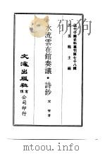 近代中国史料丛刊  772  水流云在馆奏议·诗钞  2     PDF电子版封面    宋晋 