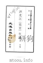 近代中国史料丛刊  941-2  洪北江  亮吉  年谱     PDF电子版封面    吕培 