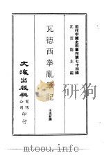 瓦德西拳乱笔记   1972  PDF电子版封面    王光祈译 
