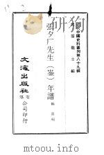 近代中国史料丛刊  883-4  张夕厂先生  崟  年谱     PDF电子版封面    鲍鼎 