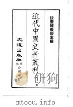 近代中国史料丛刊  931-2  邓延平  成功  年谱     PDF电子版封面    许浩基 