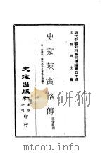 近代中国史料丛刊续辑  497  史家陈寅恪传（ PDF版）