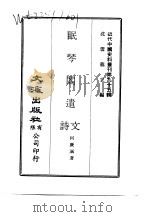近代中国史料丛刊  946-7  眠琴阁遗诗文（ PDF版）