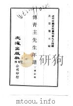 近代中国史料丛刊  931-2  傅青主先生年谱（ PDF版）