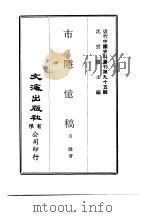 近代中国史料丛刊  948-0  市隐忆稿     PDF电子版封面    市隐 