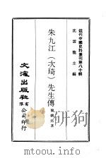 近代中国史料丛刊  793-794  朱九江  次琦  先生传  康南海书牍（ PDF版）