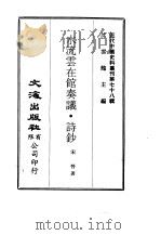 近代中国史料丛刊  772  水流云在馆奏议·诗钞  1（ PDF版）