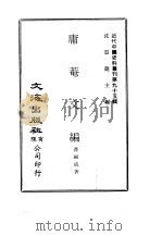 近代中国史料丛刊  943  庸庵文编  一、二、三     PDF电子版封面    薛福成 