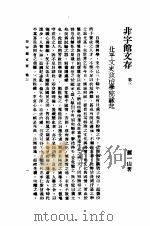 近代中国史料丛刊  874  非宇馆文存  卷3     PDF电子版封面    萧一山 