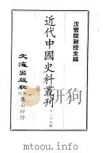 近代中国史料丛刊  881  胡文忠公  林翼  遗集  一、二（ PDF版）