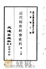 近代中国史料丛刊  785  近代秘密社会史料（ PDF版）