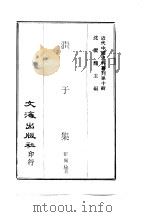 近代中国史料丛刊  92  涧于集  一、二     PDF电子版封面    张佩纶 
