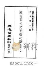 近代中国史料丛刊  796  缔造共和之英雄尺牍  一、二（ PDF版）