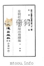 近代中国史料丛刊  801  皇朝经世文新增时洋务续编     PDF电子版封面    甘韩 