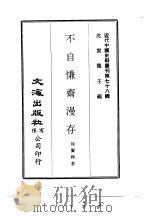 近代中国史料丛刊  773  不自慊斋漫存  一、二、三     PDF电子版封面    徐赓陛 