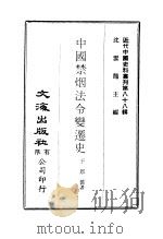 中国禁烟法令变迁史   1934  PDF电子版封面    于恩德著 