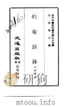 近代中国史料丛刊  946-7  约庵诗录     PDF电子版封面    王绍薪 