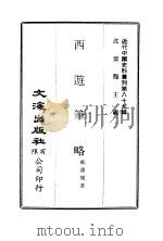 近代中国史料丛刊  888  西游笔略（ PDF版）