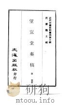 近代中国史料丛刊  93  望嵓堂奏稿  一、二（ PDF版）