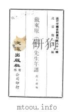 近代中国史料丛刊  803  戴东原  震  先生年谱     PDF电子版封面    段玉裁 